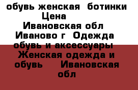 обувь женская (ботинки) › Цена ­ 1 200 - Ивановская обл., Иваново г. Одежда, обувь и аксессуары » Женская одежда и обувь   . Ивановская обл.